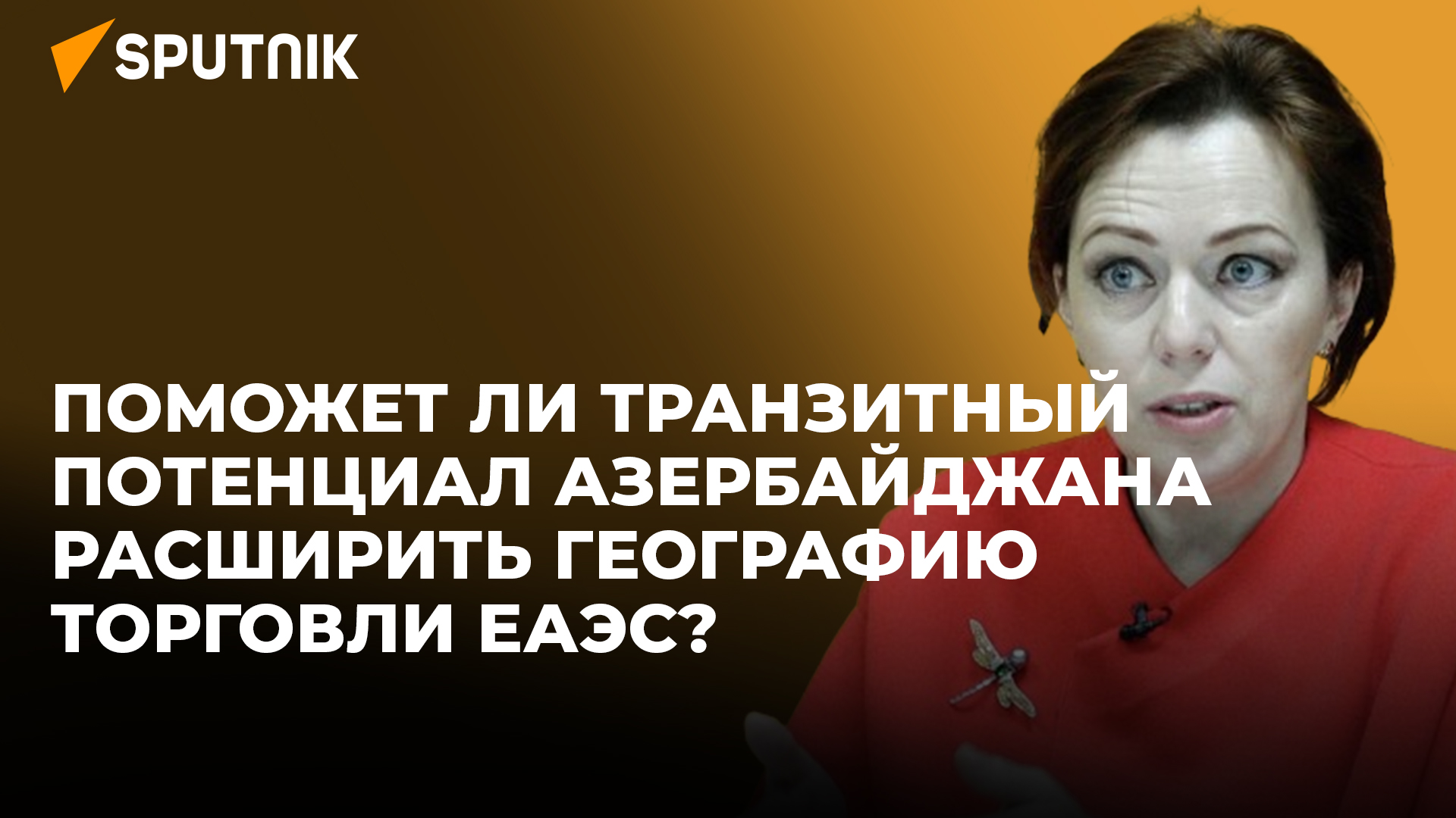 Эксперт назвала основные задачи Евразийского экономического союза