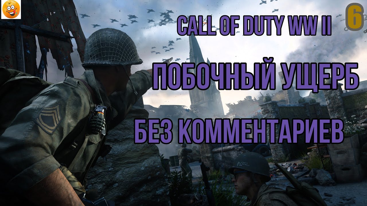 (6)Call of Duty WW II  (все катсцены, на русском) прохождение без комментариев