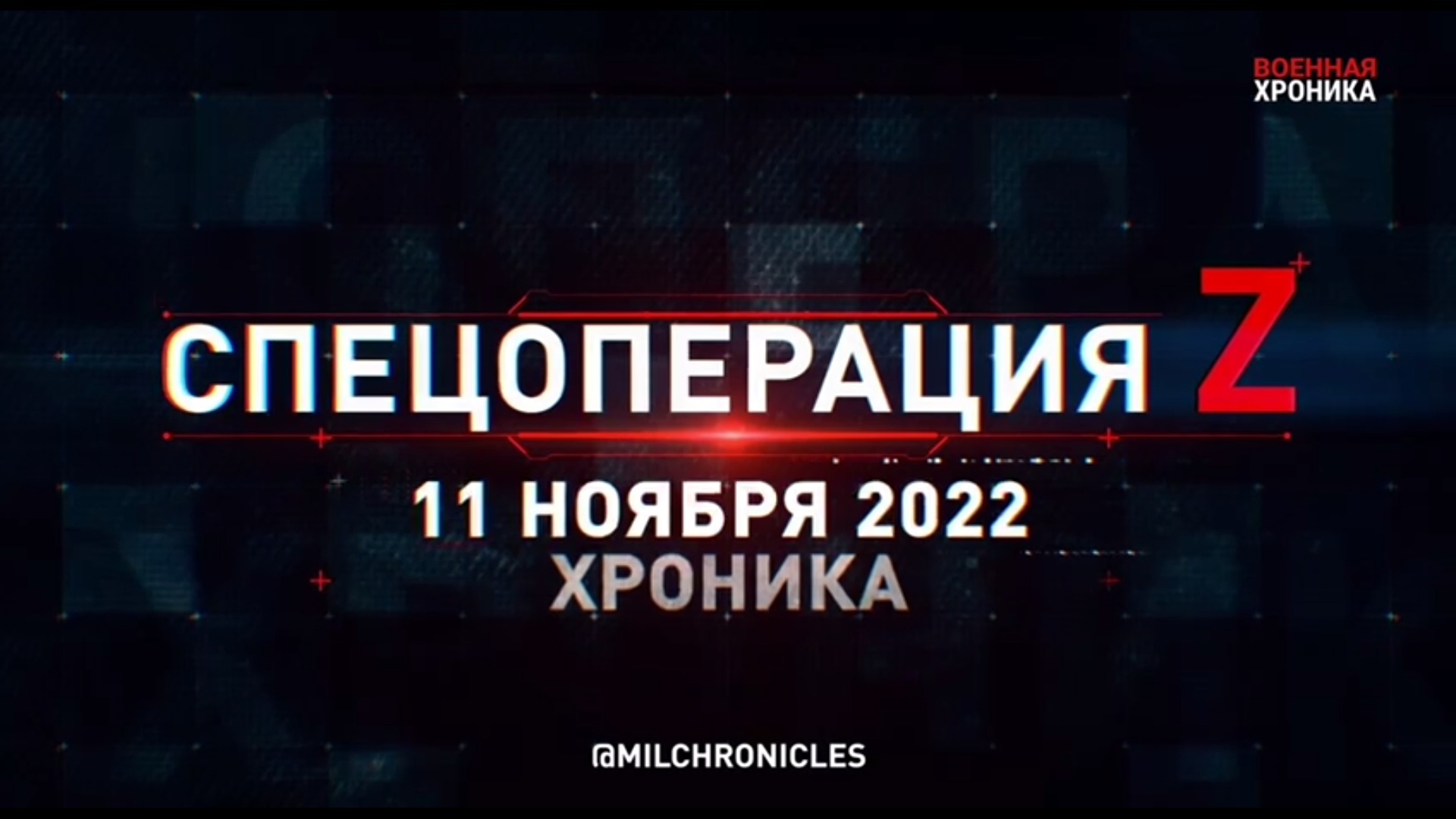 Спецоперация Z: хроника главных военных событий 11 ноября 2022 года