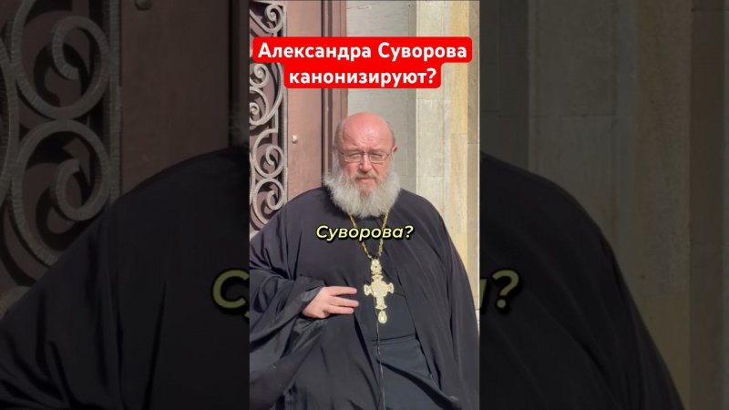 Канонизация Суворова