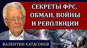 Центробанки на службе хозяев денег / Валентин Катасонов