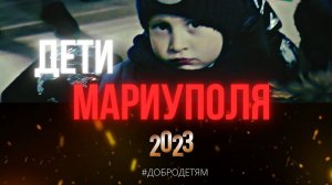 ДЕТЯМ МАРИУПОЛЯ этого очень не хватает.. _ 16