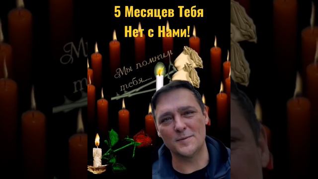 ЮРОЧКА ШАТУНОВ ДЕНЬ ПАМЯТИ 5 МЕСЯЦЕВ НЕТ С НАМИ НАШЕГО ЮРОЧКИ