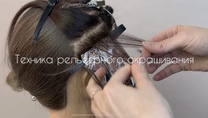 Сложное окрашивание. Техника