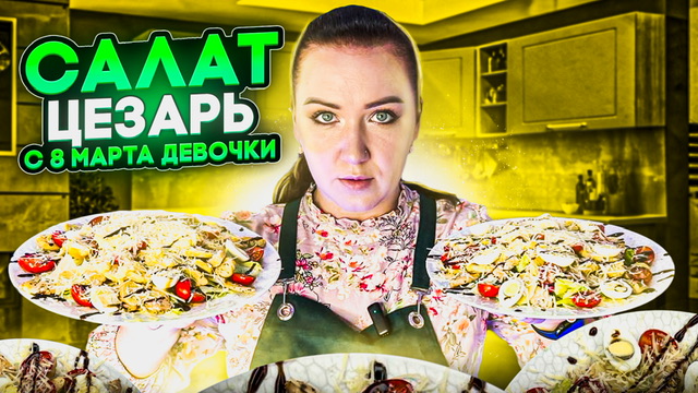 Салат Цезарь