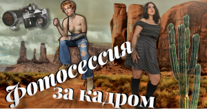 ФОТОСЕССИЯ за кадром