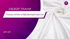 Ткань Сатин перопуховой отбеленный 220 см арт  237