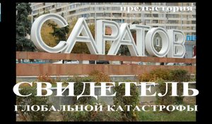Засыпанные города. Саратов (Саратов - свидетель глобальной катастрофы). Фильм 1. Предыстория
