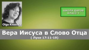 Olga Kvasova – (Класс 1) – Вера Иисуса в Слово Отца (Луки 17:11-19)