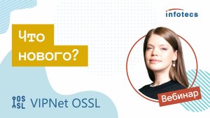 Вебинар «ViPNet OSSL: что нового»