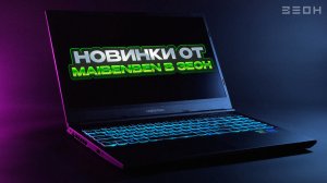 Молодой бренд, но серьезные устройства по доступной цене? ? ОБЗОР Maibenben X525 и M555!