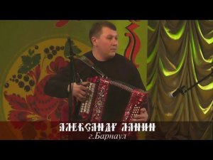 Александр Ланин - Цыганочка 2