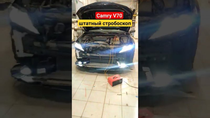 Стробоскоп #CamryV70 #Toyota #lexus #автосвет #video