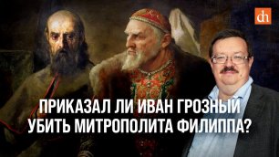 Приказал ли Иван Грозный убить митрополита Филиппа?/Александр Филюшкин