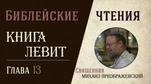 Книга Левит, глава 13