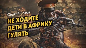 Русский солдат на Чёрном континенте. Контр-адмирал Ю.П. Ерёмин. Сергей Зотов