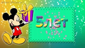 Футаж 5-День Рождения.mp4