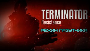 Terminator Resistance Annihilation Line - Лазутчик № 01