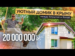 Домик на море для большой семьи. Купить дом в Крыму