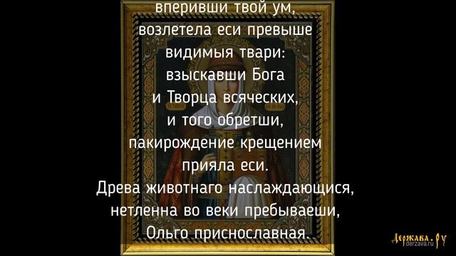 Тропарь святой равноапостольной княгине Ольге