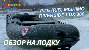 ОБЗОР на лодку РИБ (RIB) MISHIMO RIVERSIDE LUX 380 от X-MOTORS