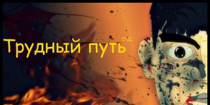 S.T.A.L.K.E.R. Трудный путь.