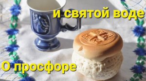 О просфоре и святой воде