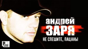 Андрей Заря - Не спешите, пацаны (Альбом 2003) | Русский шансон