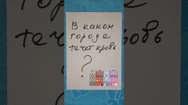 Загадка: В каком городе течет кровь?