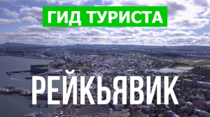 Город Рейкьявик что посмотреть | Видео в 4к с дрона | Исландия, Рейкьявик с высоты птичьего полета