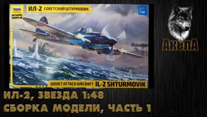 Ил-2, Звезда 1/48, сборка модели, часть 1
