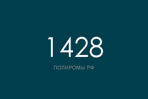 ПОЛИРОМ номер 1428