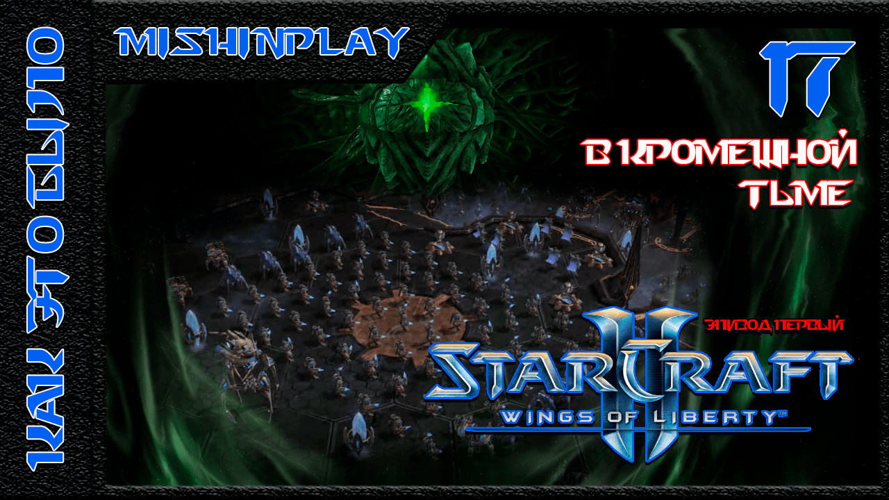 StarCraft II Wings of Liberty В кромешной тьме Часть 17
