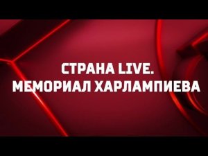 Страна. Live. Мемориал Харлампиева