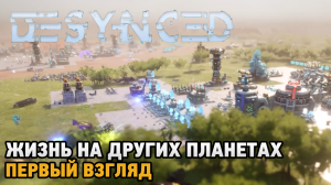 Desynced # Жизнь на других планетах ( первый взгляд )