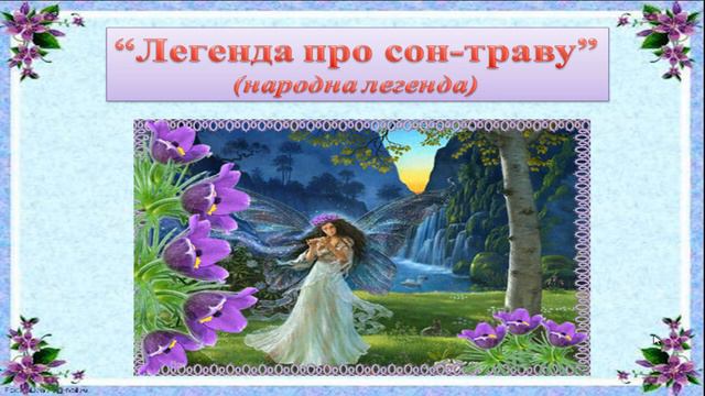 Літературне читання 3 клас