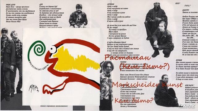 Markscheider Kunst - Кем быть? - Растаман смотреть онлайн