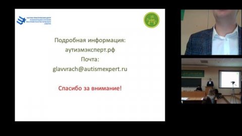 II Всероссийская конференция «Комплексное сопровождение детей с РАС» (ч.1, 2017)