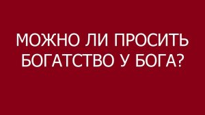 Можно ли просить у Бога денег?