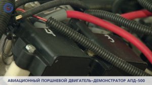 Авиационный поршневой двигатель-демонстратор АПД-500