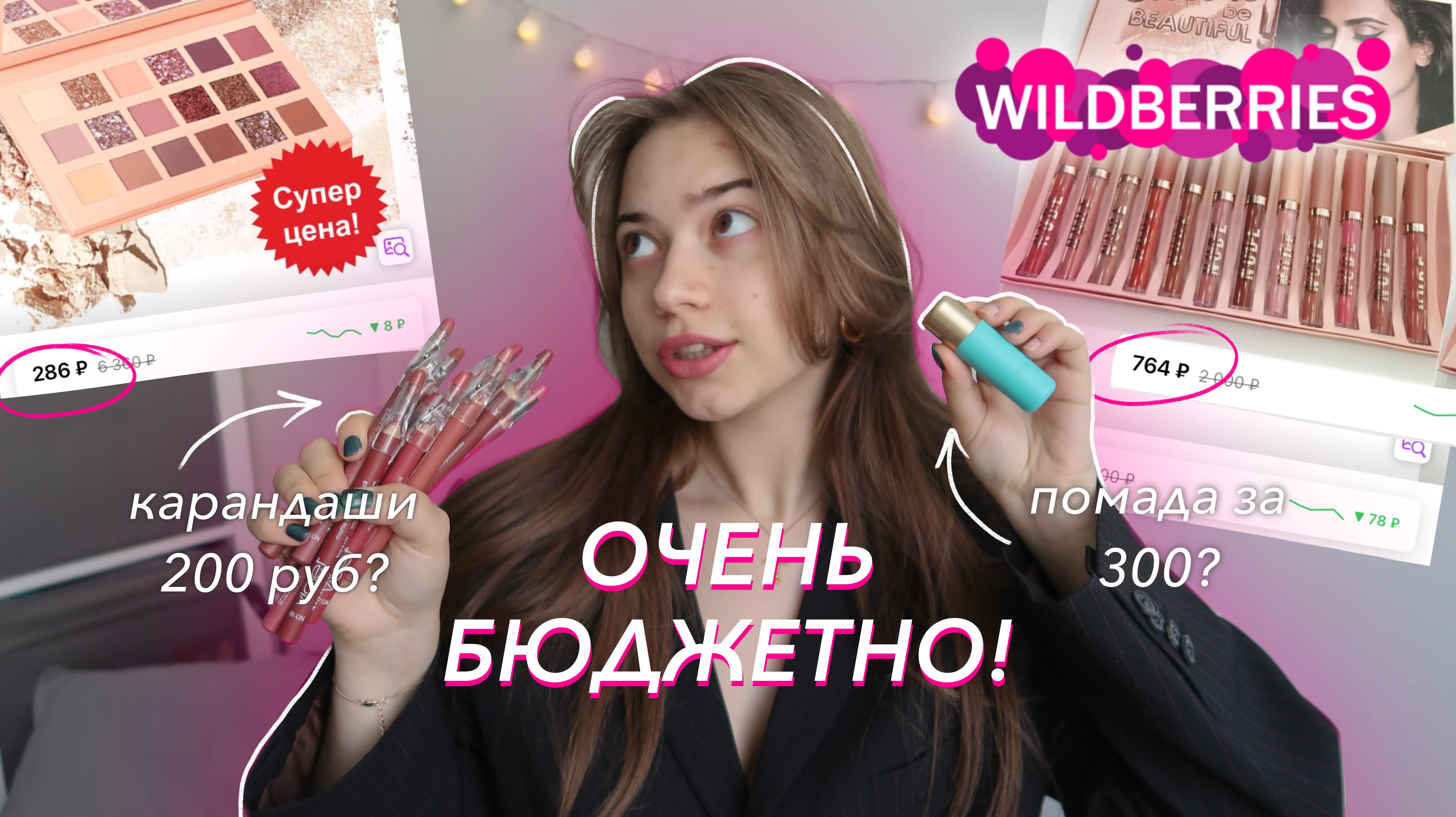 ОЧЕНЬ БЮДЖЕТНАЯ КОСМЕТИКА с Wildberries