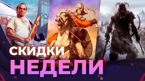 Скидки недели! PS Store, XBOX store, Steam, Epic Games store. Sale!