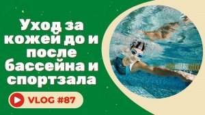 Уход за кожей до и после бассейна и спортзала