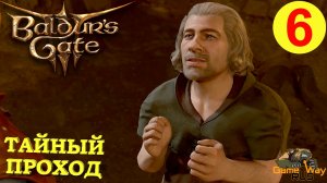 BALDUR'S GATE 3 #6 🎮 XBOX SX ТАЙНЫЙ ПРОХОД. Прохождение на русском.