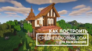 Как построить в Майнкрафте средневековый дом для выживания. Часть 1. Строительство.