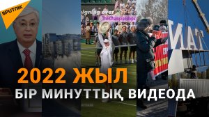 2022 жыл бір минуттық видеода