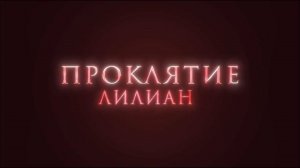 Проклятие Лилиан — Русский трейлер (2023)