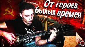 Из К.Ф  ОФИЦЕРЫ - ОТ ГЕРОЕВ БЫЛЫХ ВРЕМЕН