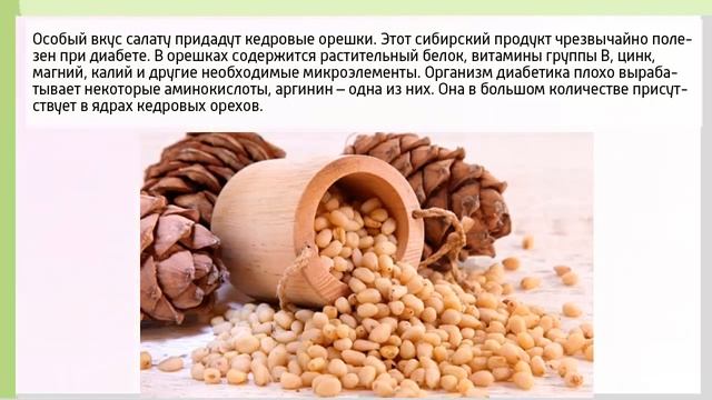 НОВОГОДНЕЕ МЕНЮ ДЛЯ ДИАБЕТИКОВ. Салат куриный с кедровыми орешками смотреть онлайн