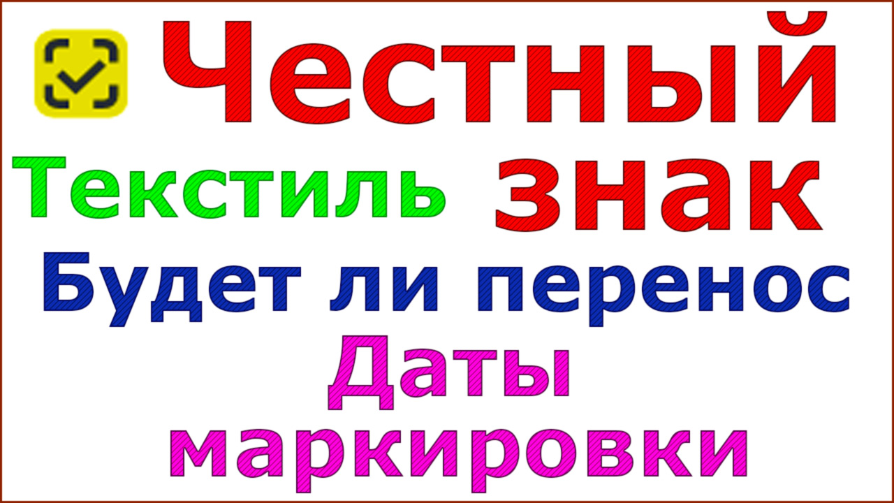 Продлили маркировку остатков легкой промышленности. Табличка переносится.